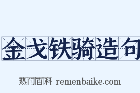 金戈铁骑造句是什么意思的图片